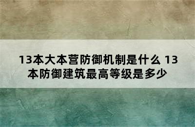 13本大本营防御机制是什么 13本防御建筑最高等级是多少